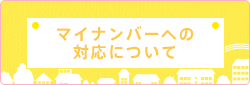 マイナンバーへの対応について