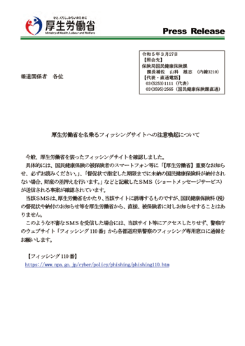 厚生労働省_フィッシングサイト注意喚起