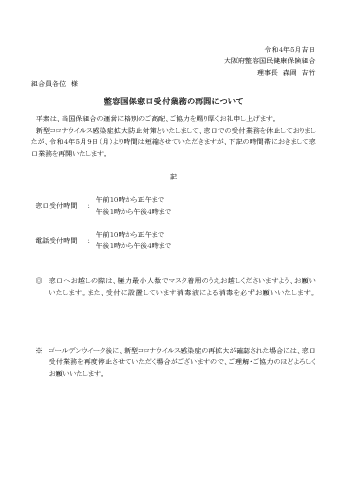 整容国保窓口受付業務の再開