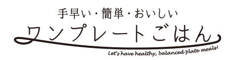 手早い・簡単・おいしい ワンプレートごはん